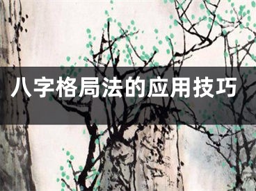 八字格局法的应用技巧