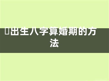 ​出生八字算婚期的方法