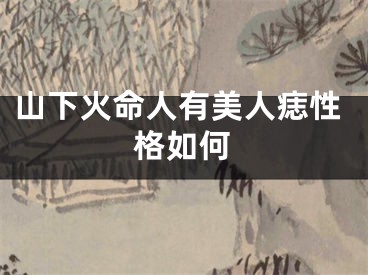 山下火命人有美人痣性格如何