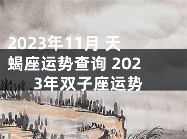 2023年11月 天蝎座运势查询 2023年双子座运势