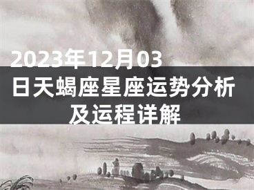 2023年12月03日天蝎座星座运势分析及运程详解