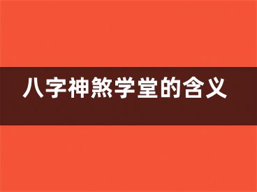 八字神煞学堂的含义