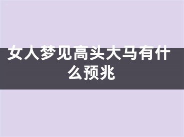 女人梦见高头大马有什么预兆