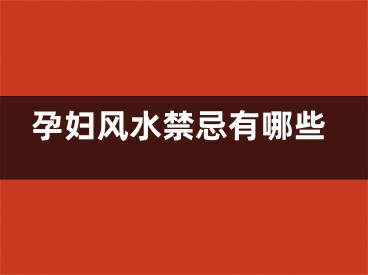 孕妇风水禁忌有哪些