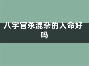 八字官杀混杂的人命好吗