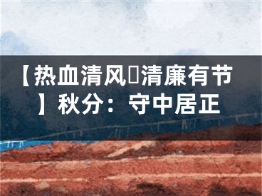【热血清风･清廉有节】秋分：守中居正