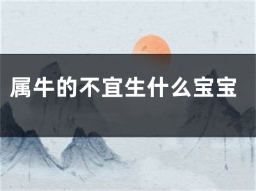属牛的不宜生什么宝宝
