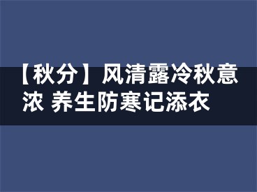 【秋分】风清露冷秋意浓 养生防寒记添衣