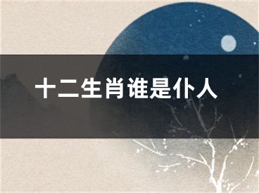十二生肖谁是仆人