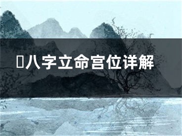 ​八字立命宫位详解