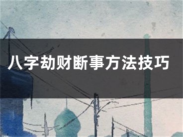 八字劫财断事方法技巧