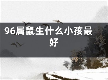 96属鼠生什么小孩最好