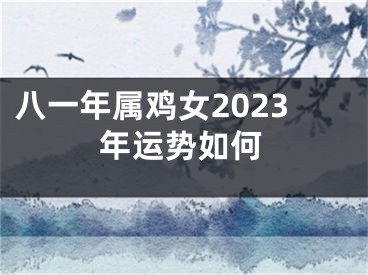 八一年属鸡女2023年运势如何