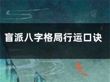 盲派八字格局行运口诀