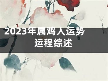 2023年属鸡人运势运程综述