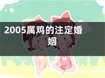 2005属鸡的注定婚姻