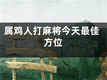属鸡人打麻将今天最佳方位