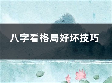八字看格局好坏技巧