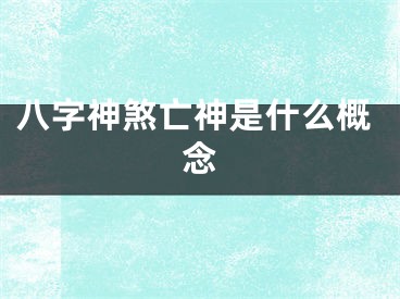 八字神煞亡神是什么概念