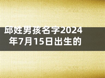 邱姓男孩名字2024年7月15日出生的