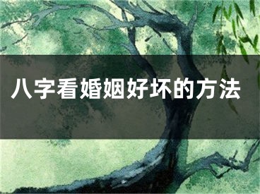 八字看婚姻好坏的方法