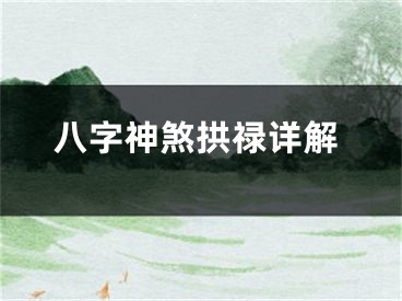 八字神煞拱禄详解