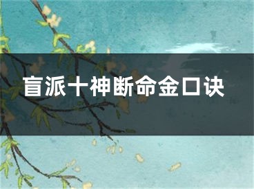 盲派十神断命金口诀