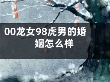 00龙女98虎男的婚姻怎么样