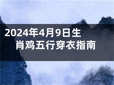 2024年4月9日生肖鸡五行穿衣指南