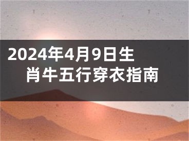 2024年4月9日生肖牛五行穿衣指南