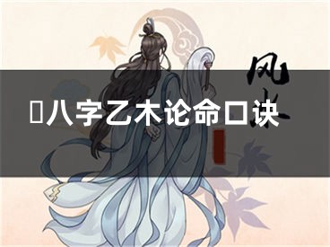 八字乙木论命口诀
