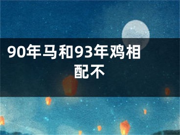 90年马和93年鸡相配不