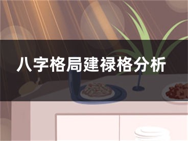 八字格局建禄格分析