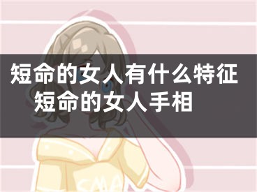 短命的女人有什么特征  短命的女人手相