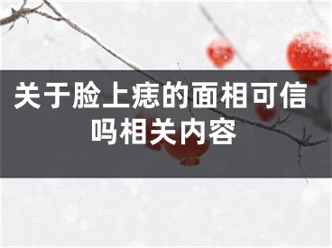 关于脸上痣的面相可信吗相关内容