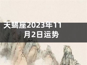 天蝎座2023年11月2日运势