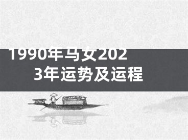 1990年马女2023年运势及运程