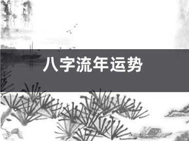 八字流年运势