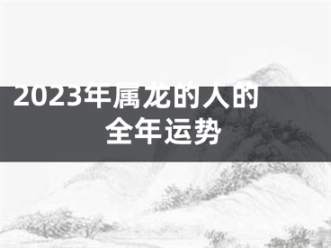 2023年属龙的人的全年运势
