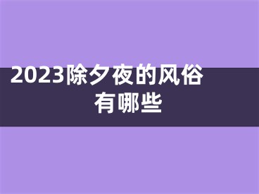 2023除夕夜的风俗有哪些
