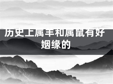 历史上属羊和属鼠有好姻缘的