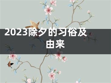 2023除夕的习俗及由来