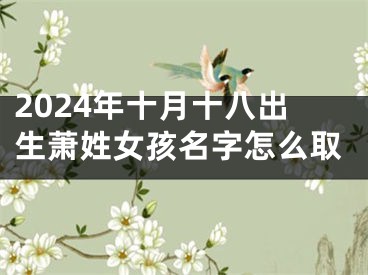 2024年十月十八出生萧姓女孩名字怎么取