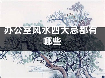 办公室风水四大忌都有哪些