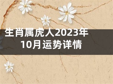 生肖属虎人2023年10月运势详情