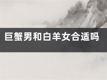 巨蟹男和白羊女合适吗