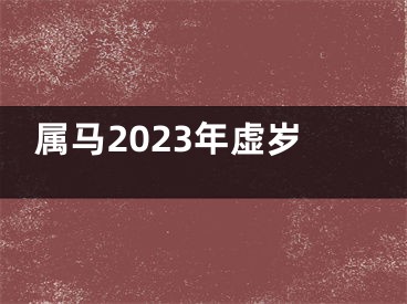 属马2023年虚岁