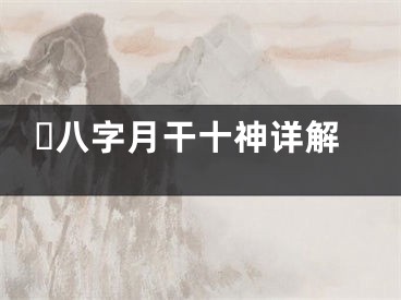 ​八字月干十神详解