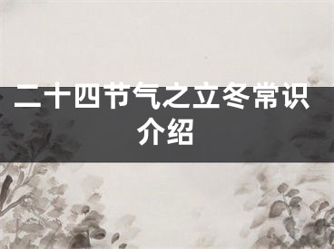 二十四节气之立冬常识介绍