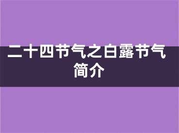 二十四节气之白露节气简介